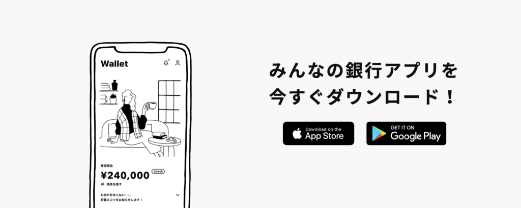 みんなの銀行 ダウンロード