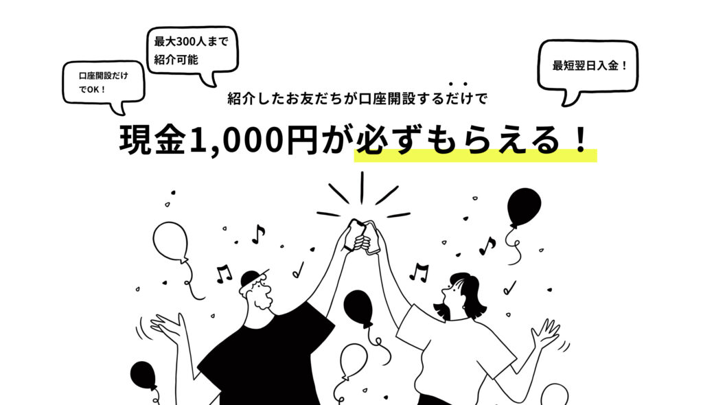 みんなの銀行 お友だち紹介プログラム
