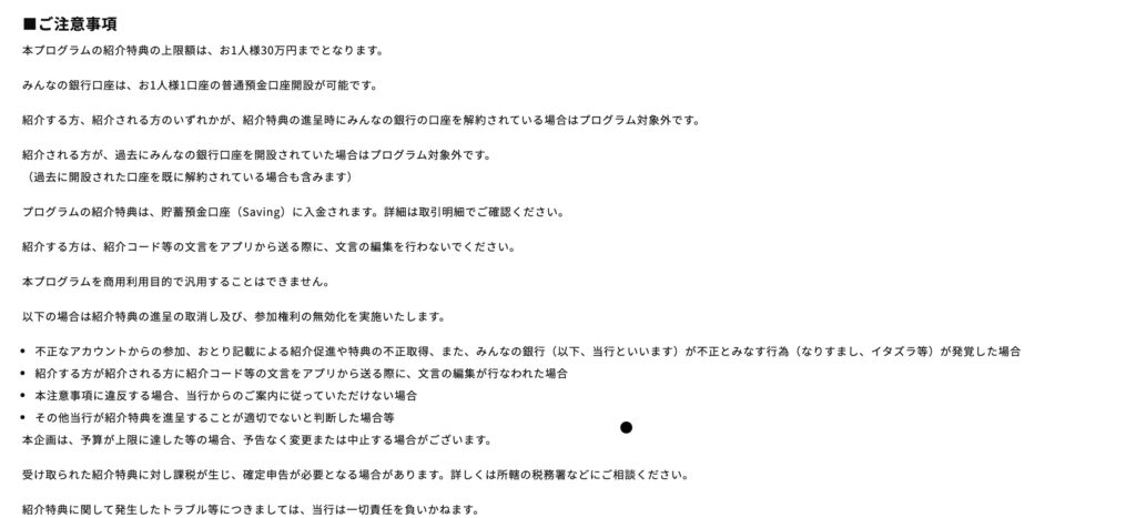 みんなの銀行 お友だち紹介プログラム